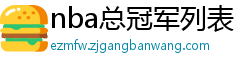nba总冠军列表